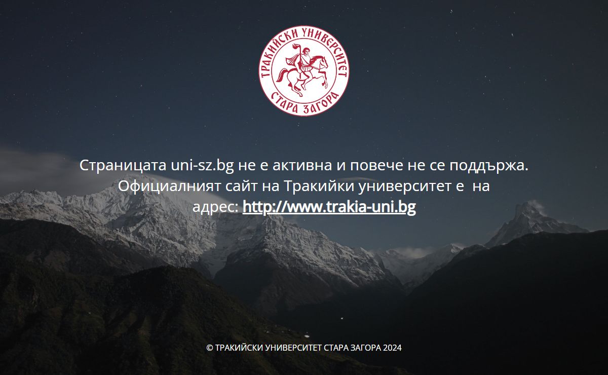 Страницата uni-sz.bg не е активна и повече не се поддържа. Официалният сайт на Тракийки университет е trakia-uni.bg