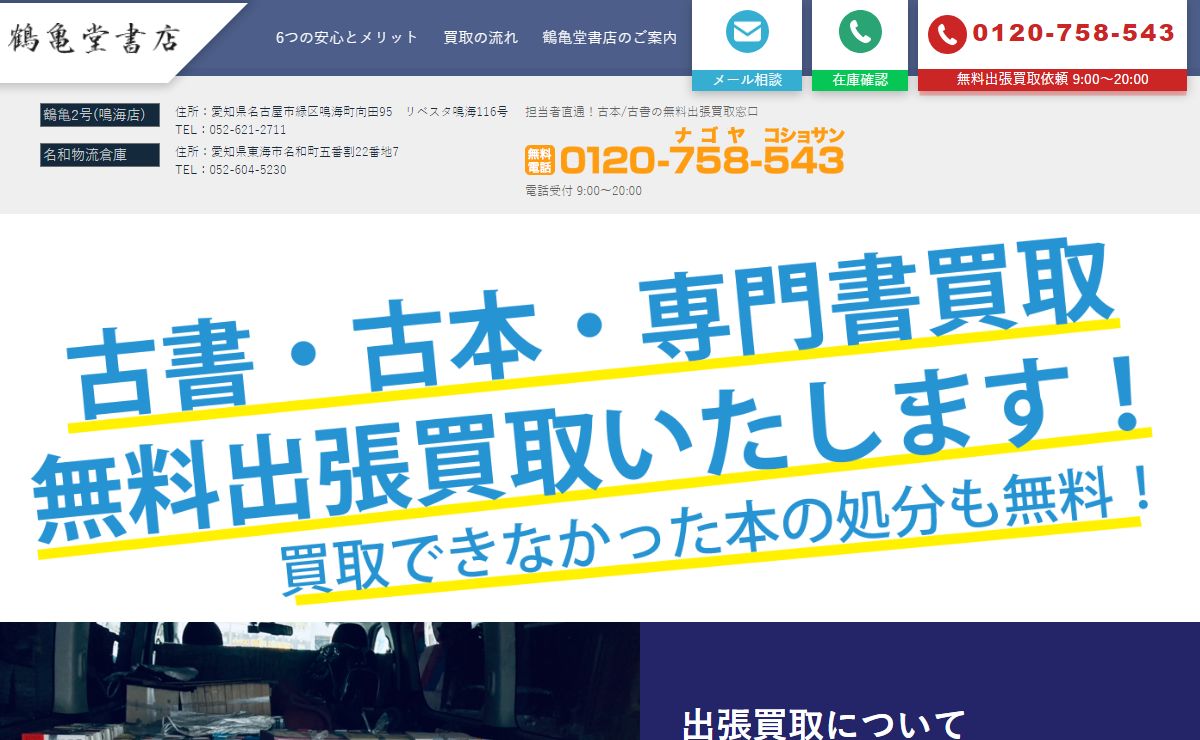 古書/古本の出張買取 鶴亀堂書店 名古屋市/愛知県/三重県/岐阜県の古本買取