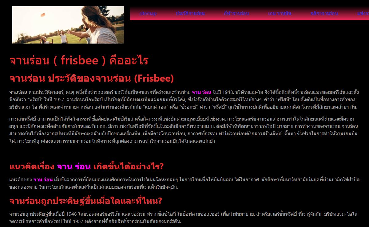 จานร่อน ประวัติและความสนุกของแผ่นดิสก์ที่โยนได้