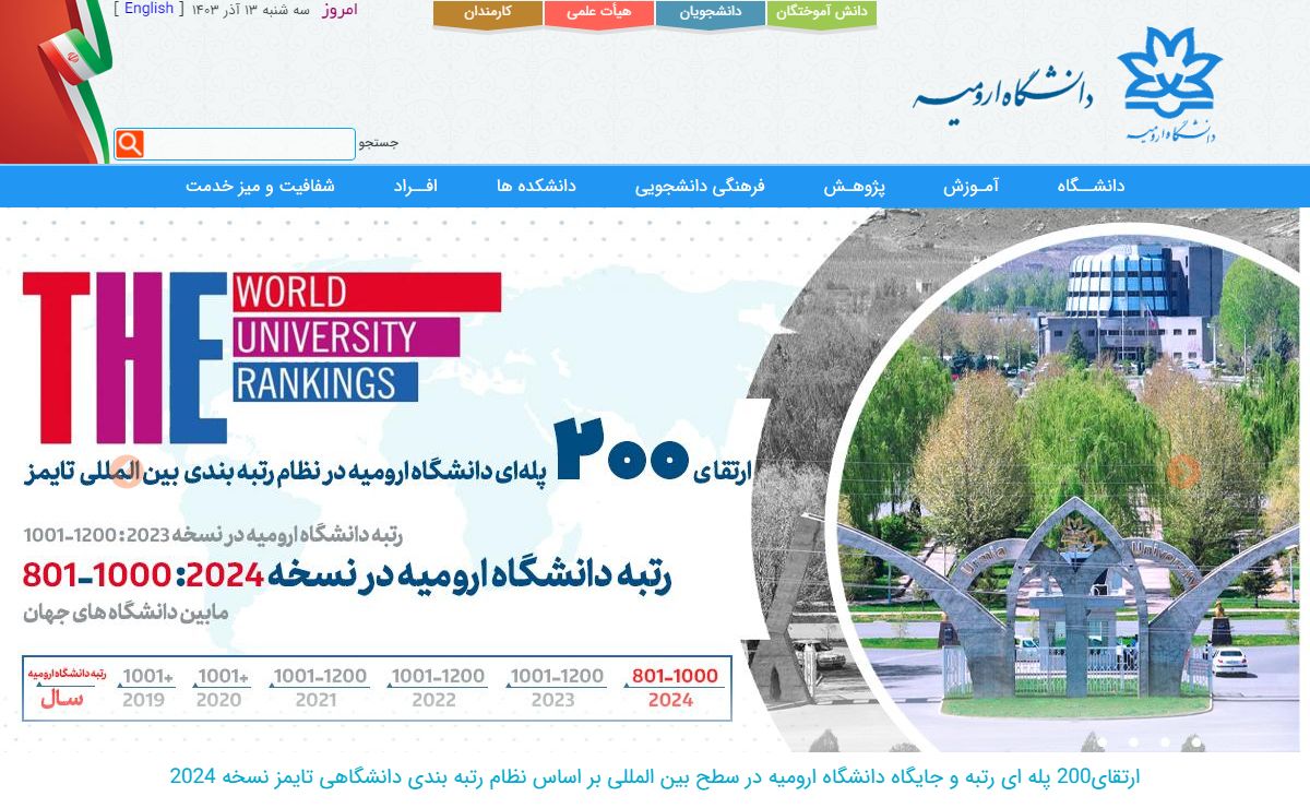 دانشگاه ارومیه | Urmia University