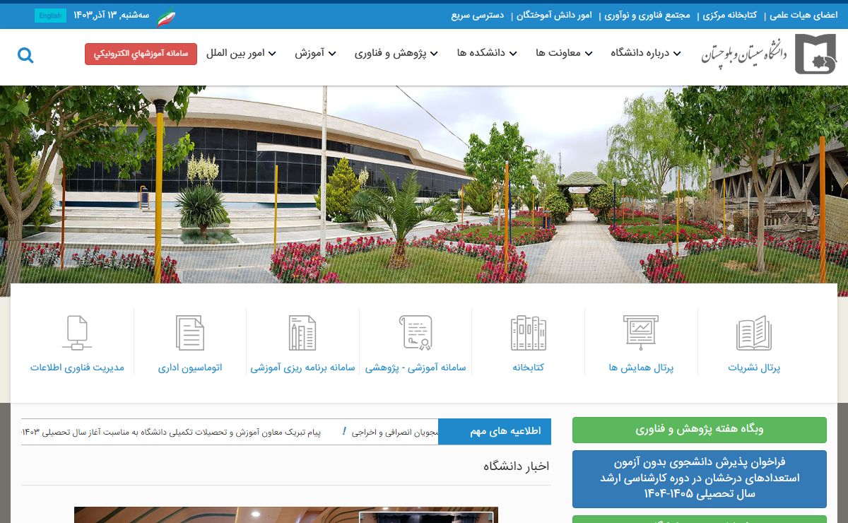 دانشگاه سیستان و بلوچستان - قطب علمی جنوب شرق ایران