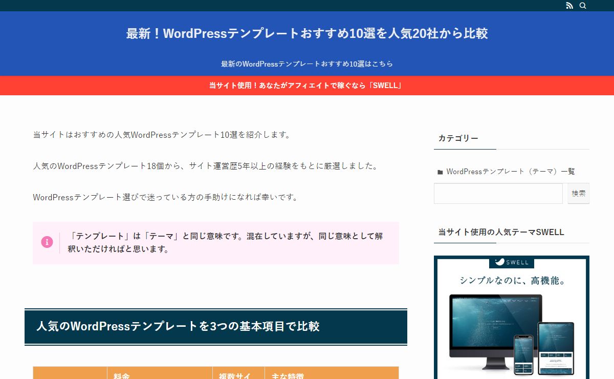 最新！WordPressテンプレートおすすめ10選を人気20社から比較