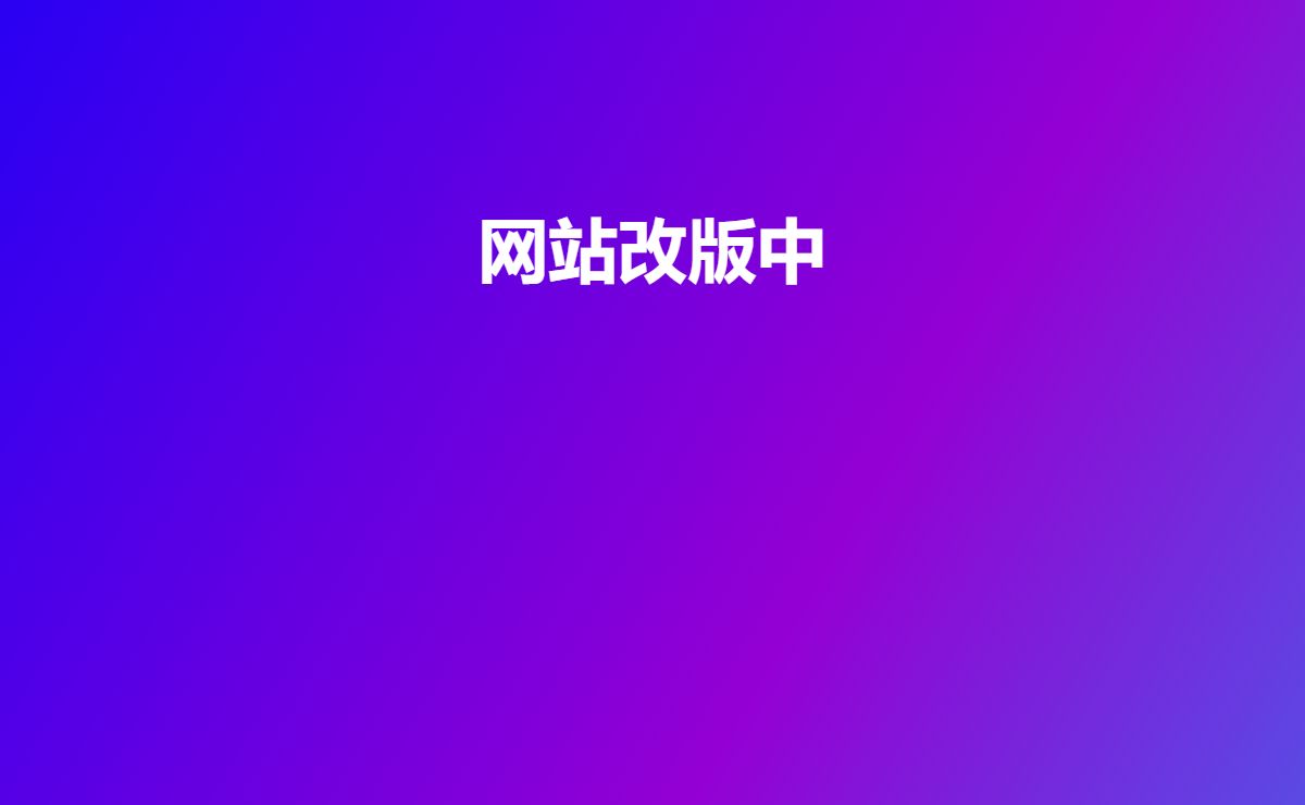 网站改版中