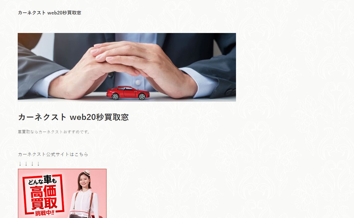 カーネクスト web20秒買取窓