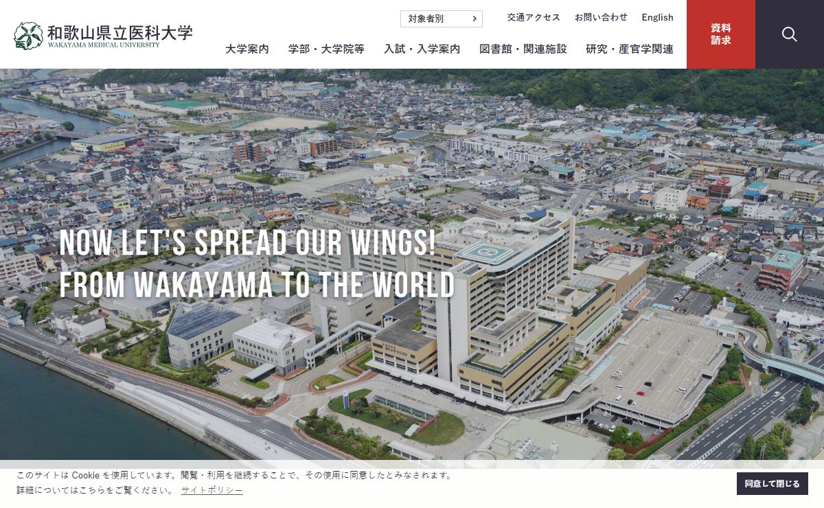和歌山県立医科大学