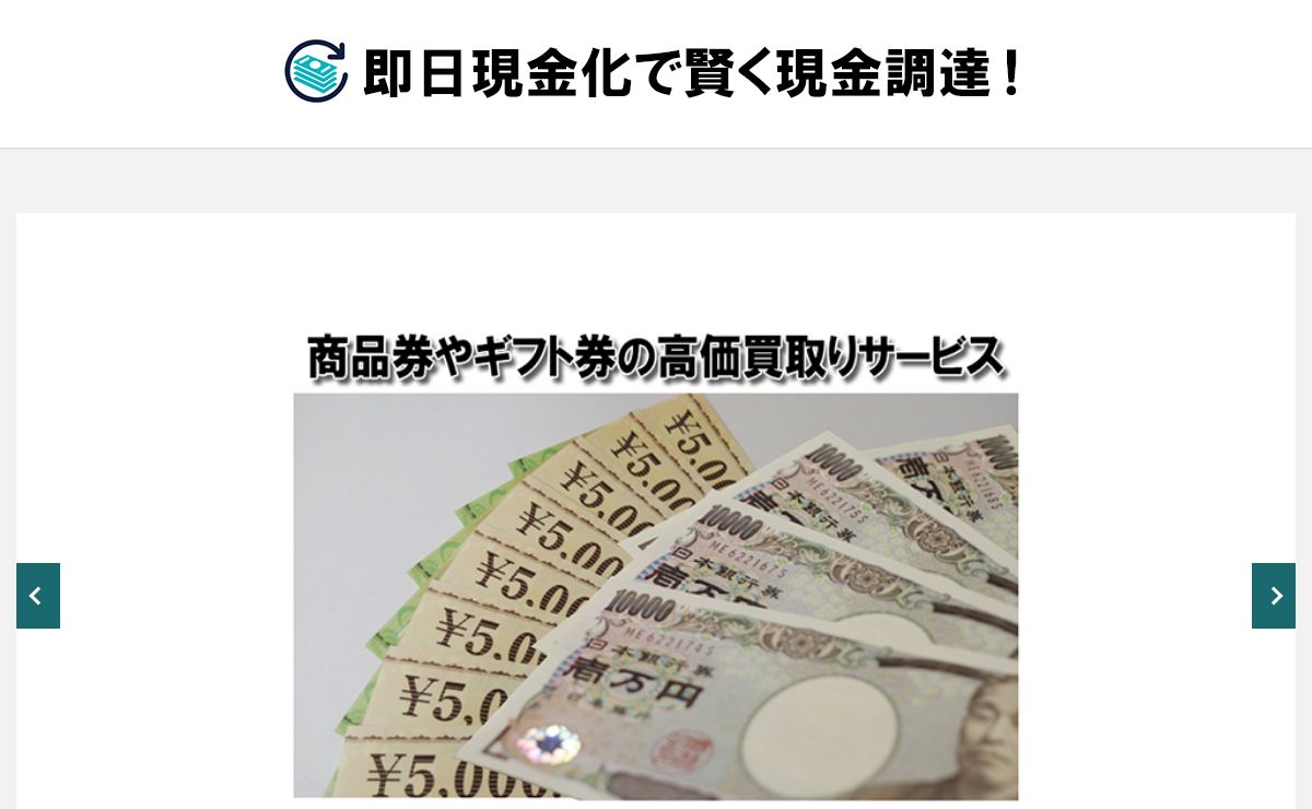 │即日現金化で賢く現金調達！