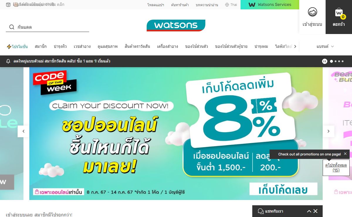 ชอปสินค้าเพื่อสุขภาพและความงามกับวัตสันออนไลน์ | Watsons.co.th