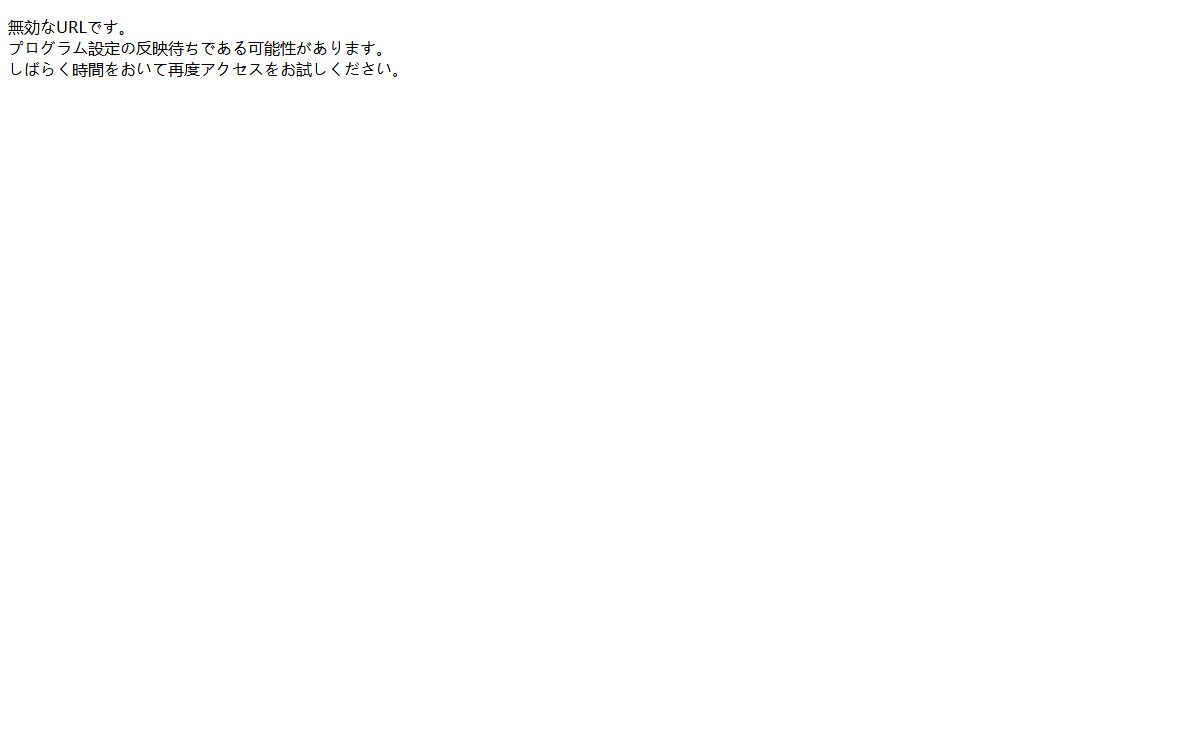 無効なURLです