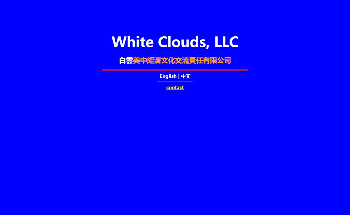 White Clouds, LLC - 白雲中美經濟文化交流責任有限公司