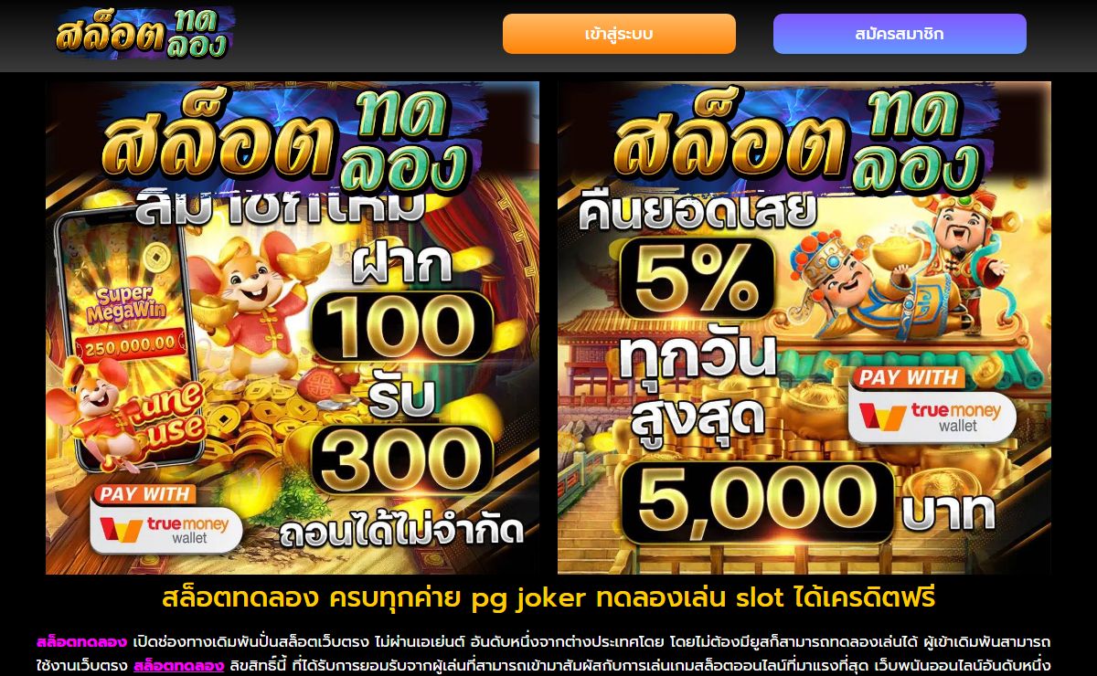 สล็อตทดลอง ครบทุกค่าย pg joker ทดลองเล่น slot ได้เครดิตฟรี