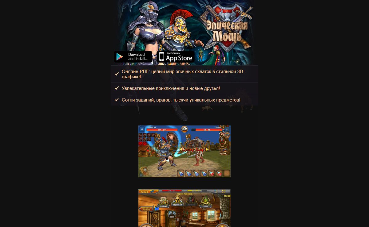 Эпическая мощь - бесплатная MMORPG игра для мобильных!