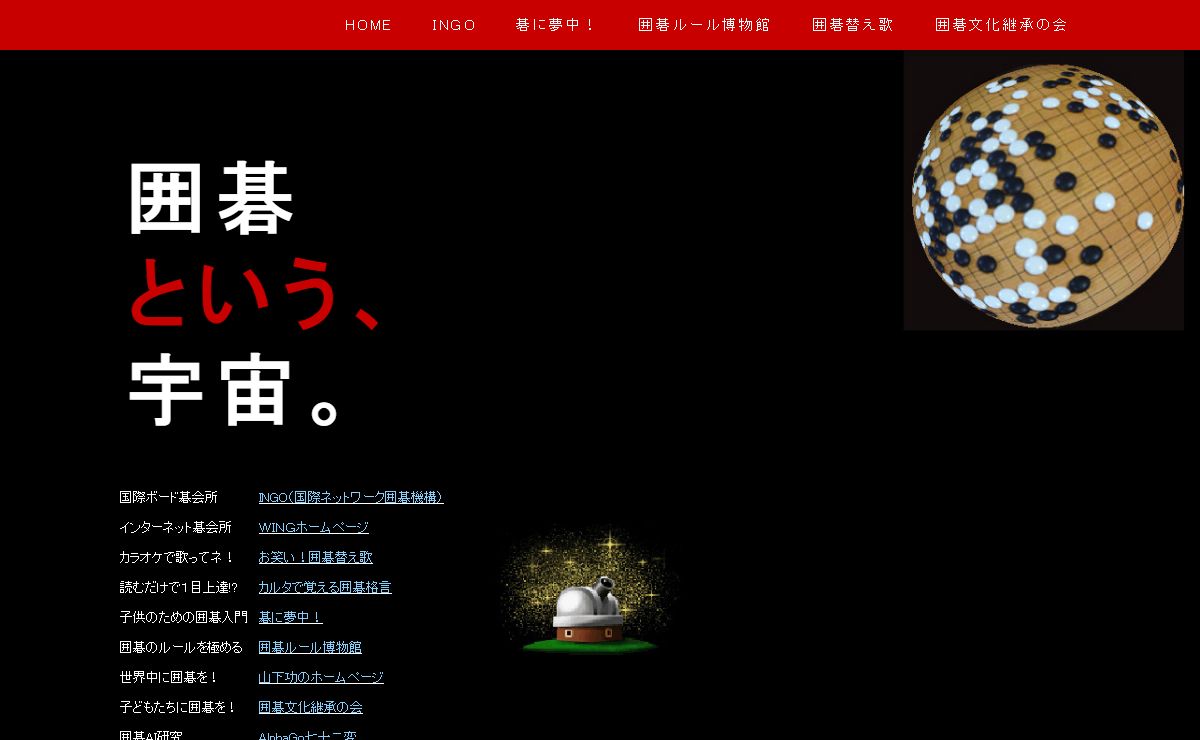 囲碁という、宇宙。