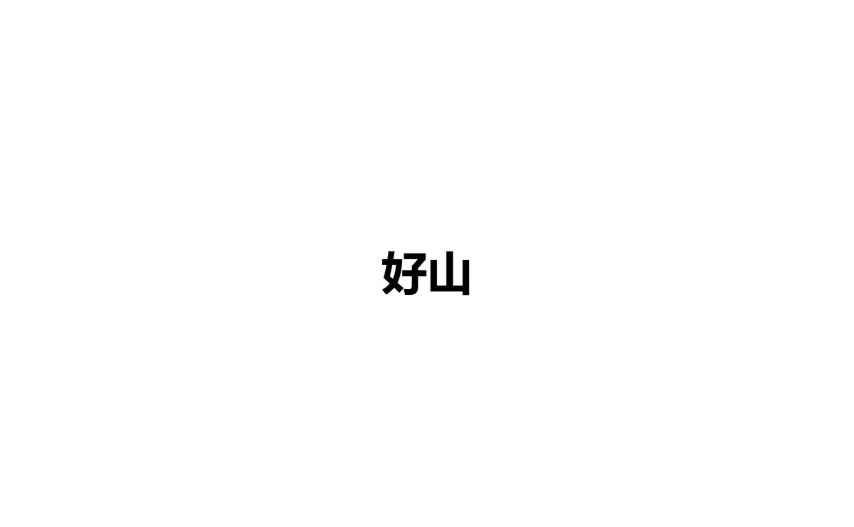 好山