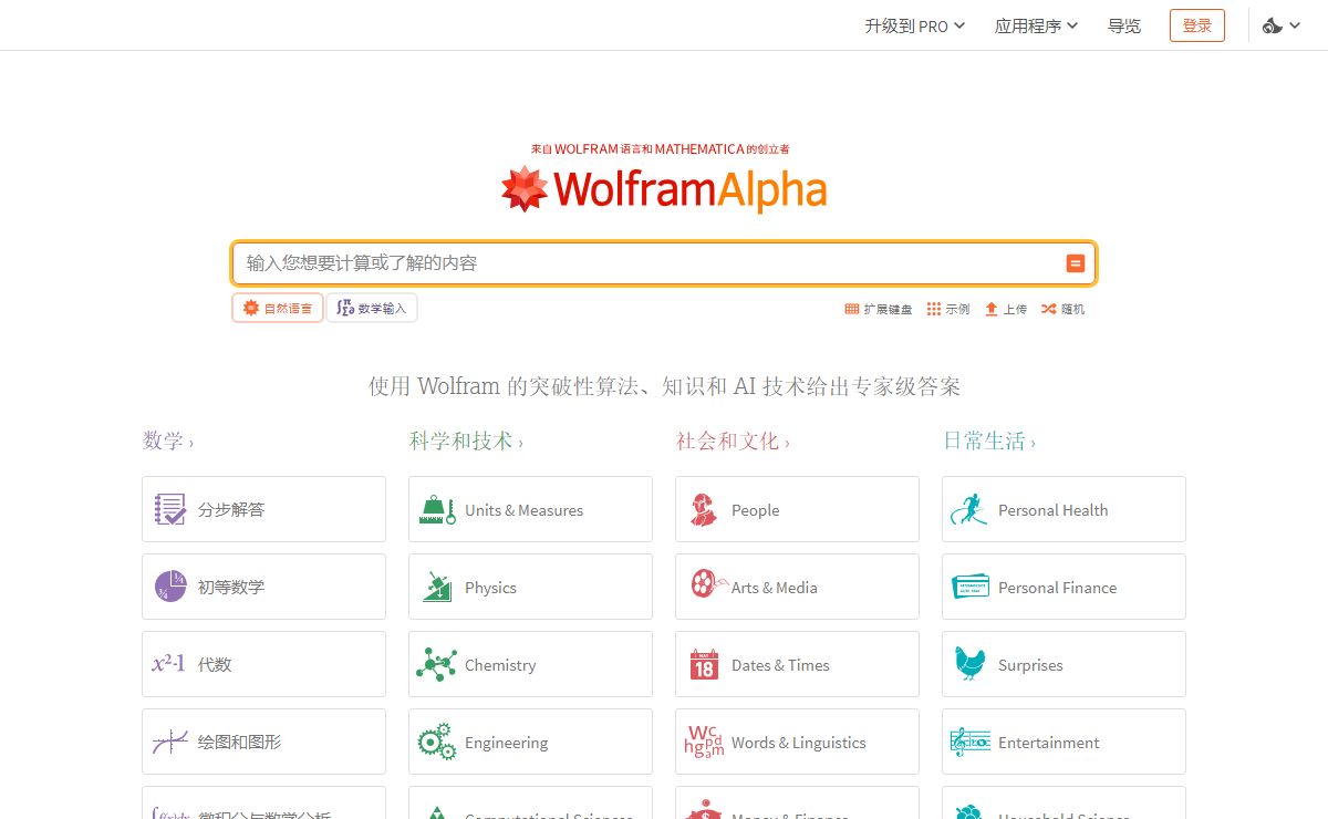Wolfram|Alpha：计算型智能