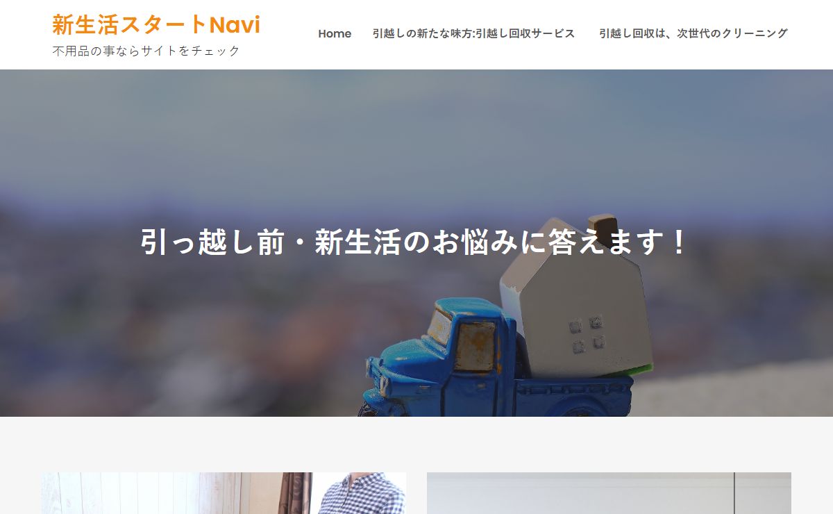 新生活スタートNavi – 不用品の事ならサイトをチェック