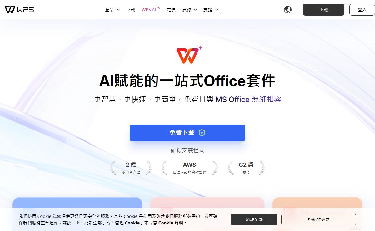 [官方] WPS Office - 免費Office下載，適用於電腦與手機裝置，AI驅動的辦公套件