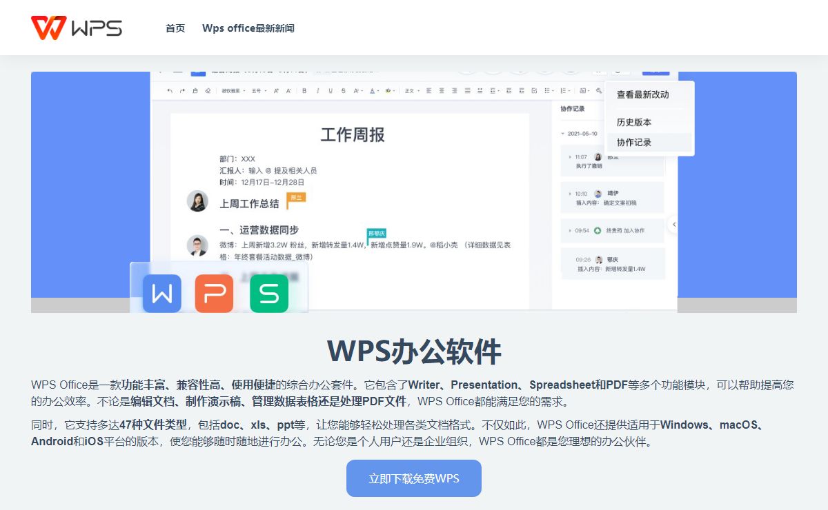 WPS Office办公软件 - WPS Office支持多人在线协作编辑Word、Excel和PPT文档