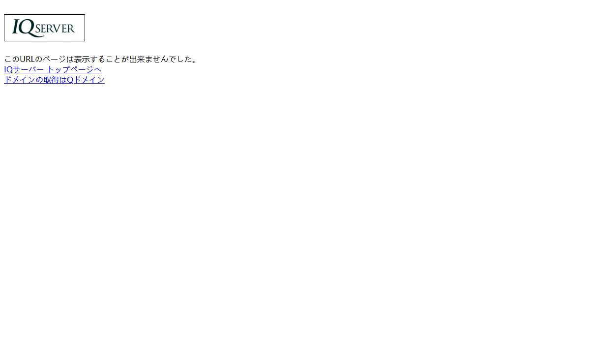 このURLのページは表示することが出来ませんでした。 IP分散サーバーならIQサーバー｜クラスCの完全分散が月額185円～