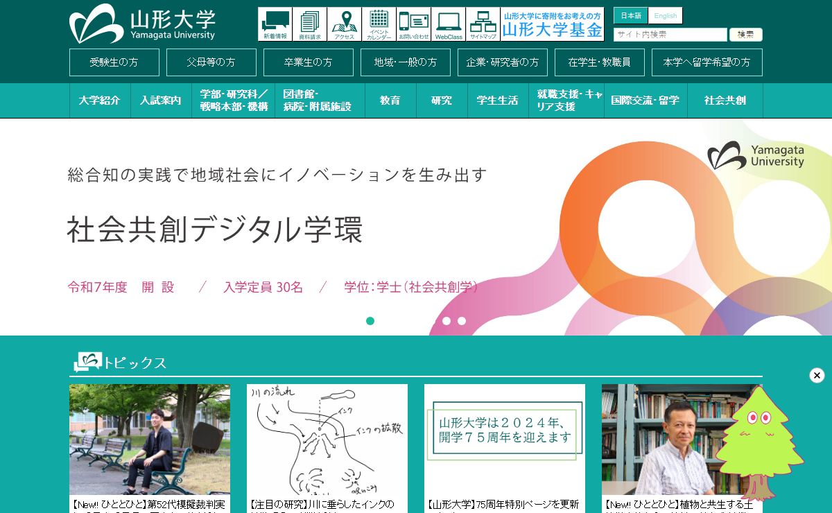 国立大学法人 山形大学