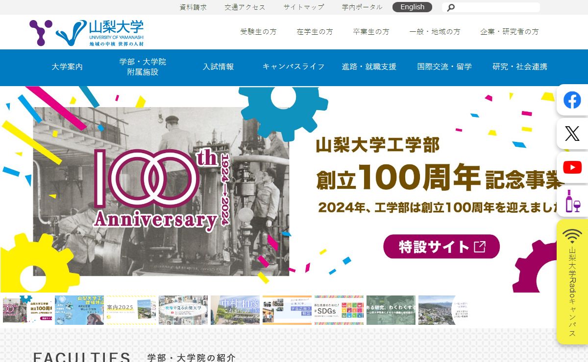 山梨大学 | 地域の中核 世界の人材