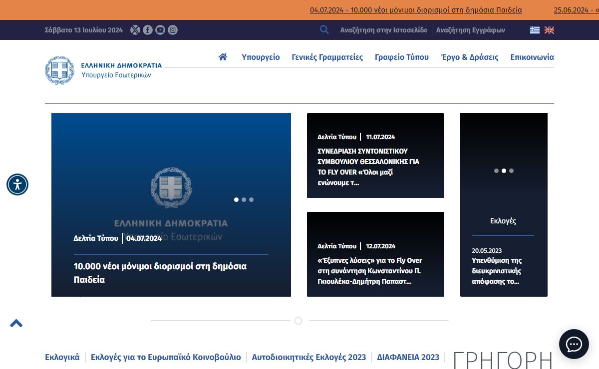 Υπουργείο Εσωτερικών – ΥΠΕΣ
