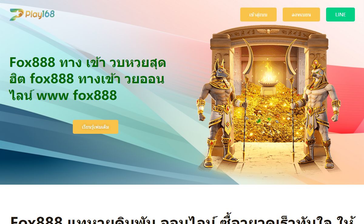 Fox888 หวยออนไลน์ ทางเข้า | www fox888 | fox888 ทางเข้า