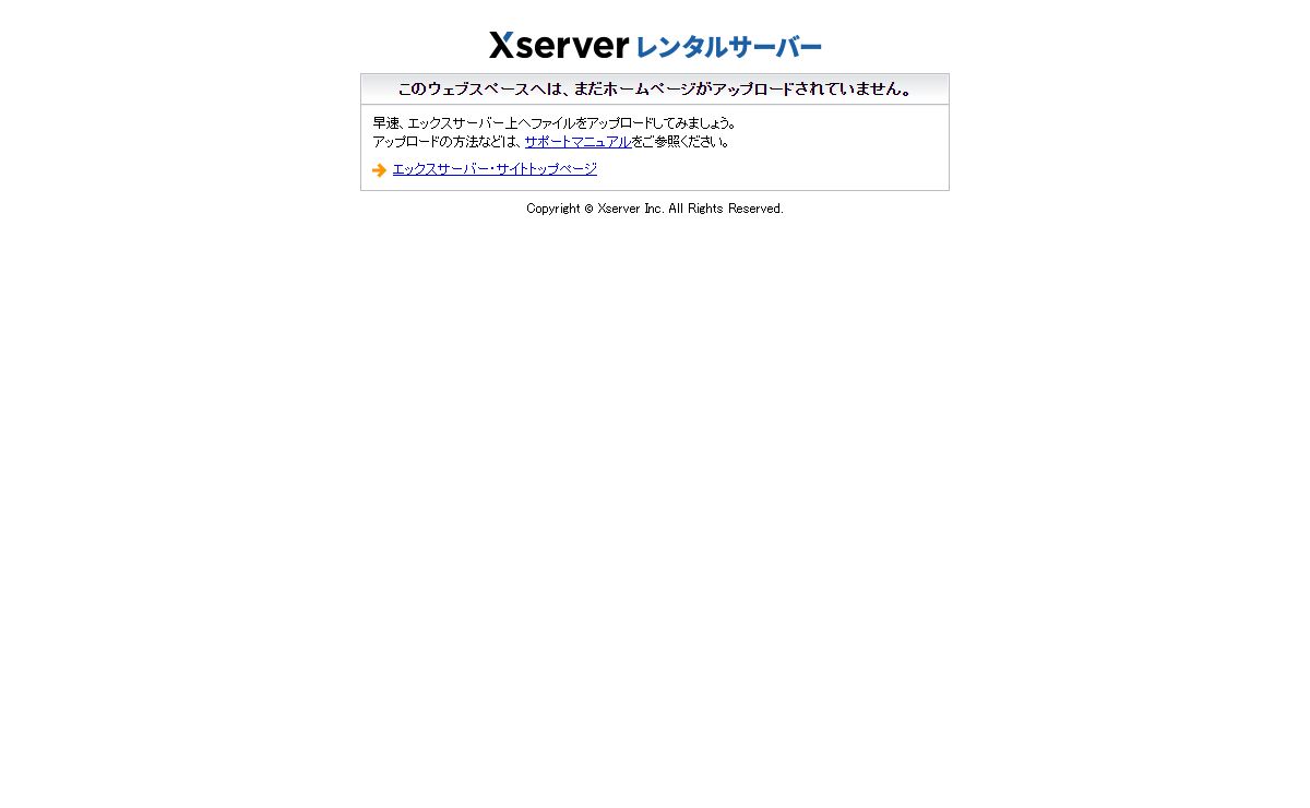 エックスサーバー サーバー初期ページ