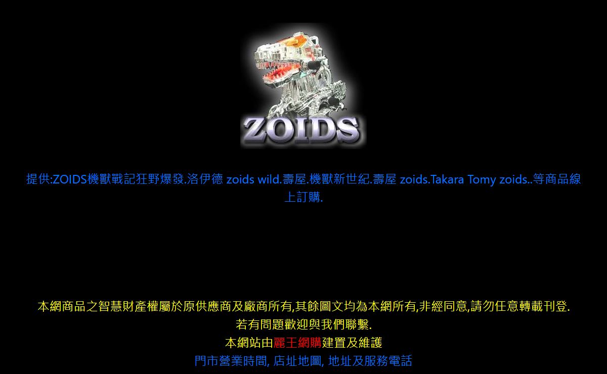 ZOIDS 機獸新世紀 狂野戰記 wild.洛伊德.麗王網購