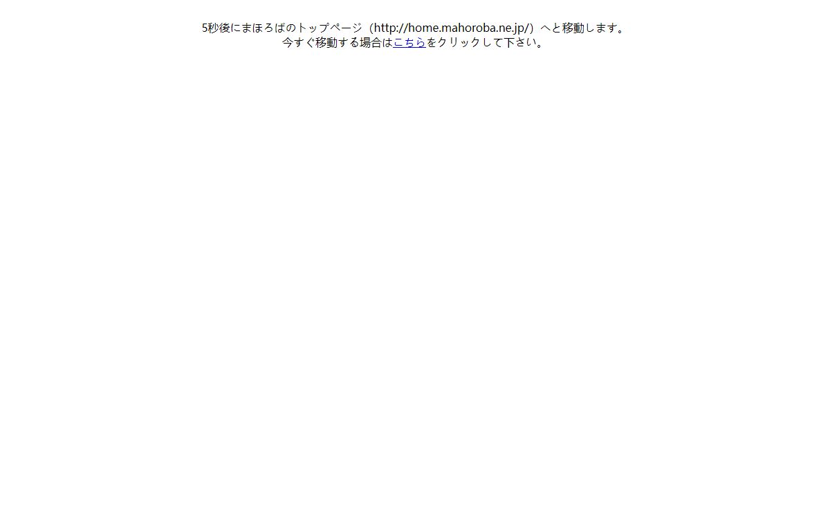 インターネットまほろば