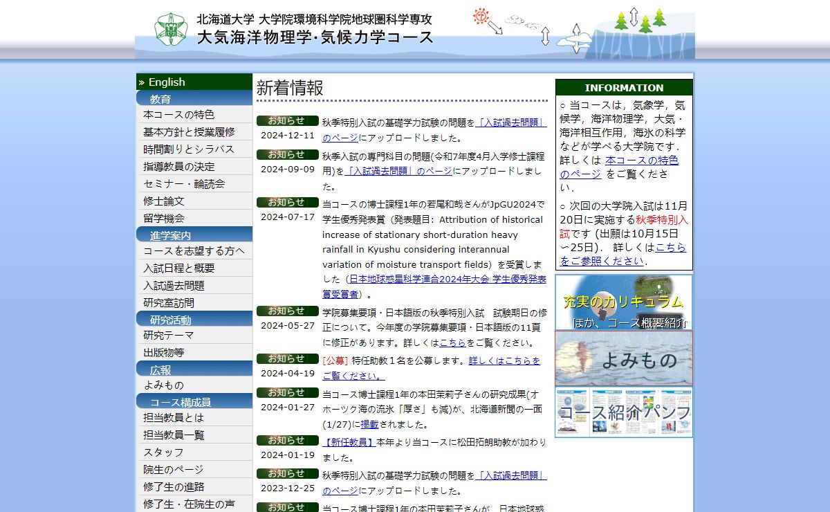 北海道大学大学院環境科学院 大気海洋物理学・気候力学コース
