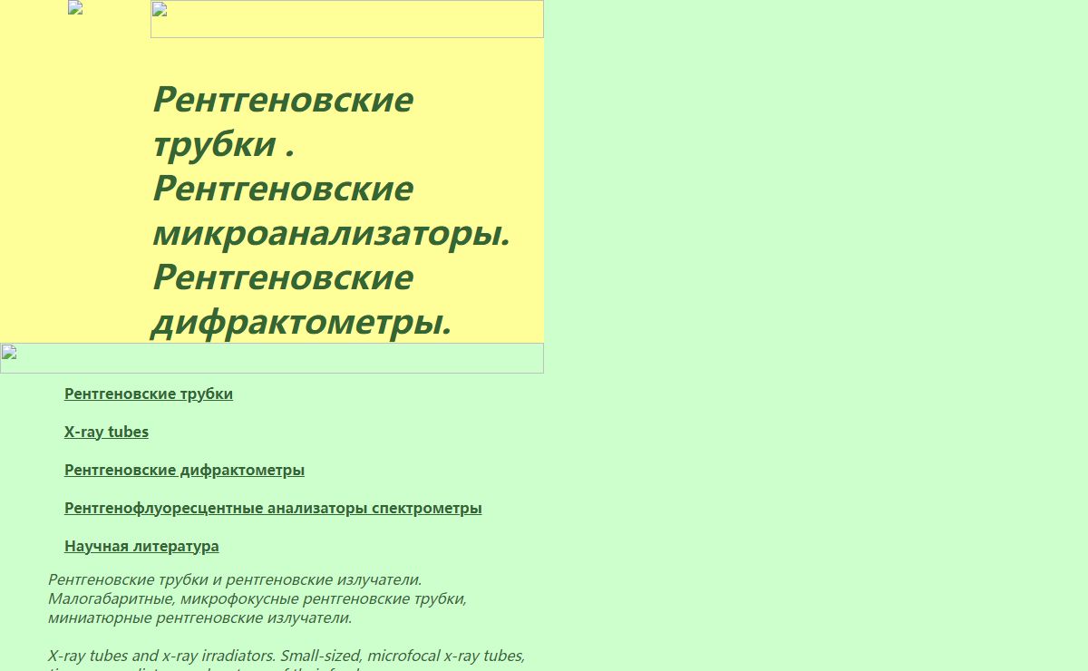 Рентгеновские трубки . Рентгеновские микроанализаторы. Рентгеновские дифрактометры.
