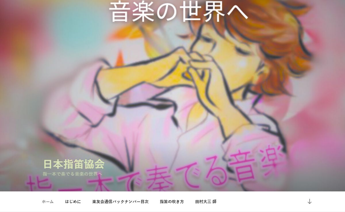 日本指笛協会 – 指一本で奏でる音楽の世界へ