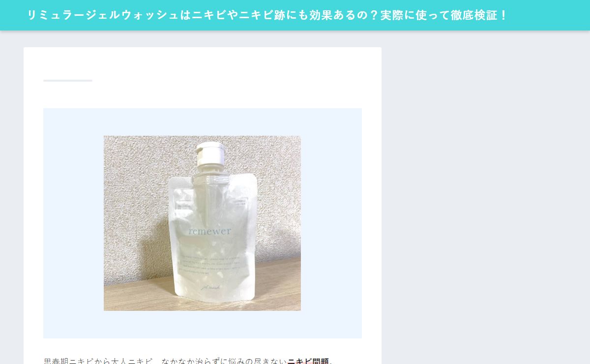 リミュラージェルウォッシュはニキビやニキビ跡にも効果あるの？実際に使って徹底検証！ | リミュラーがニキビ跡にも効果があれば良いのですが…