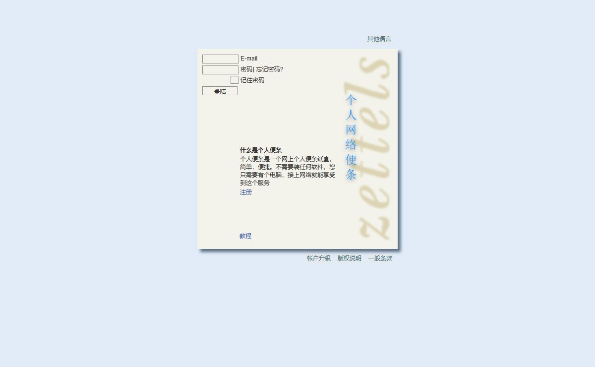 个人便条
