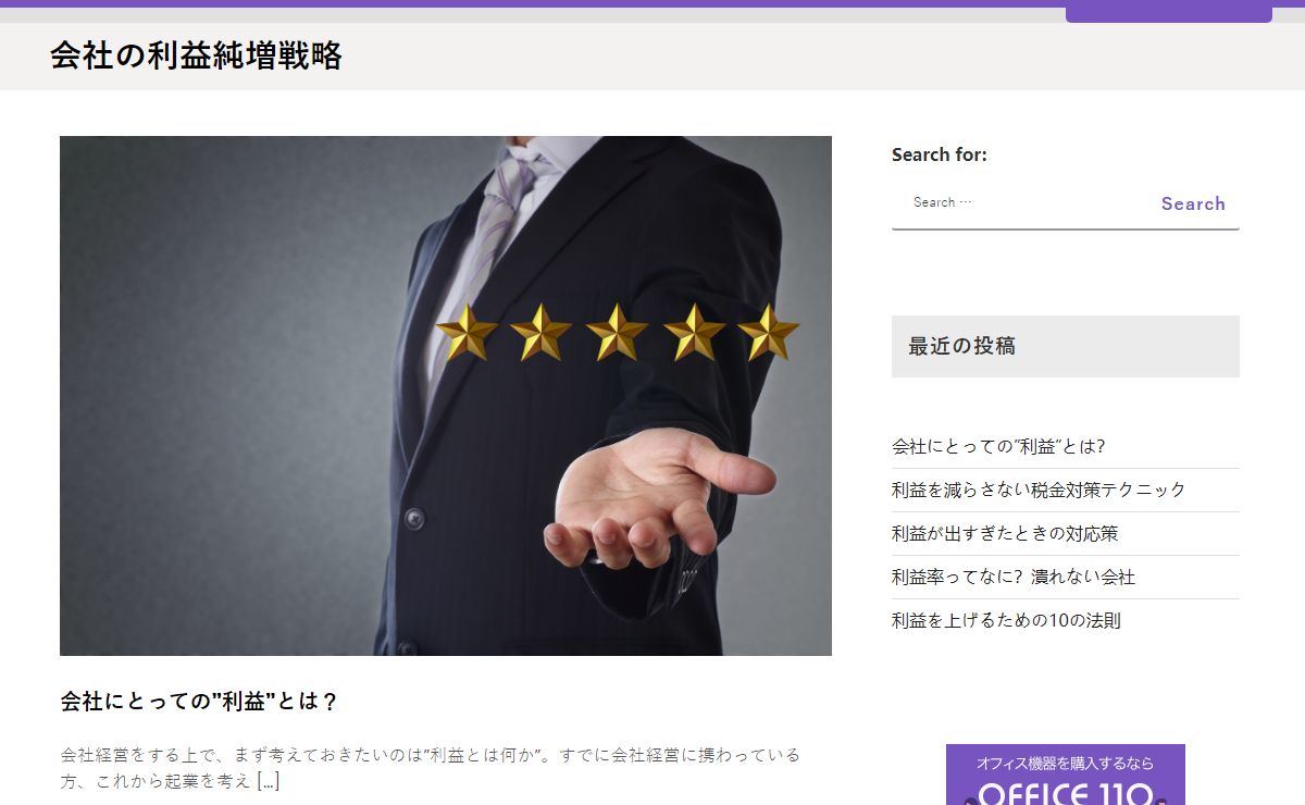 会社の利益純増戦略